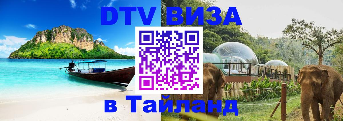 Сколько стоит виза DTV в Тайланд 