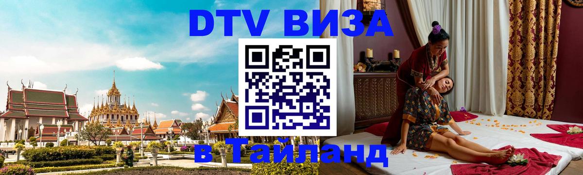 Оформить DTV визу в Тайланд 
